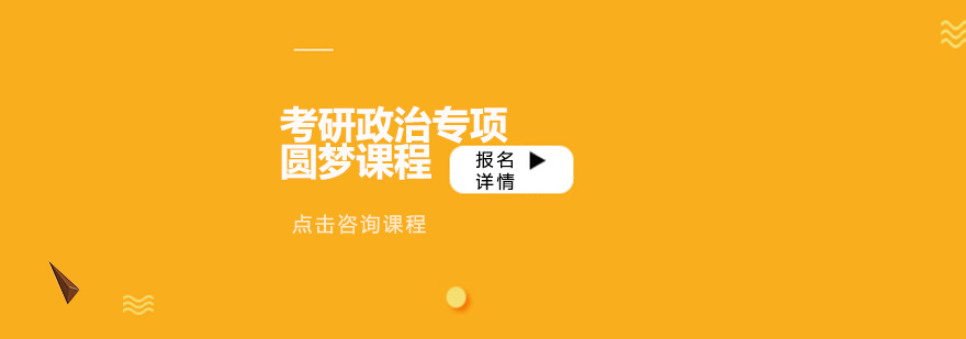深圳考研政治專項(xiàng)圓夢(mèng)課程培訓(xùn)班
