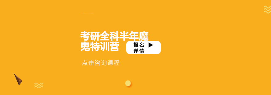 考研全科半年魔鬼特訓(xùn)營(yíng)