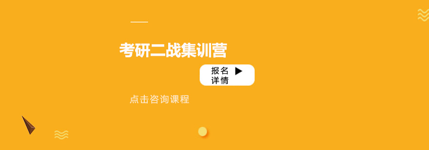考研二戰(zhàn)集訓(xùn)營(yíng)