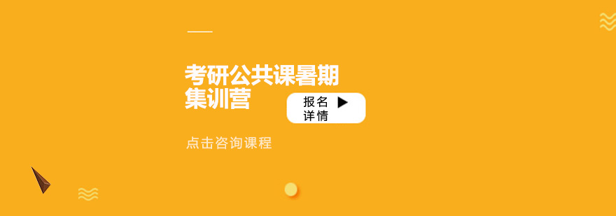 考研公共課暑期集訓(xùn)營