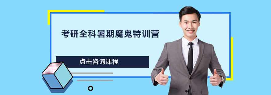 考研全科暑期魔鬼特訓(xùn)營