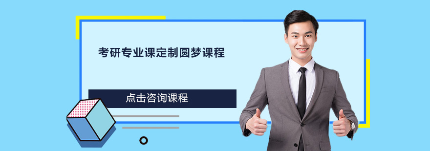 考研專業(yè)課定制圓夢課程培訓班