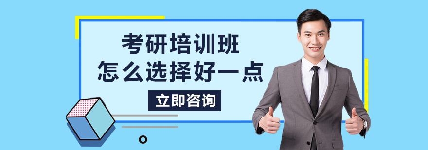 考研培训班怎么选择好一点