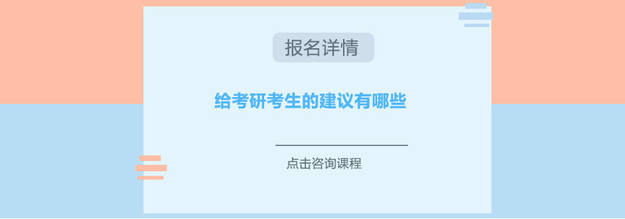 給考研考生的建議有哪些