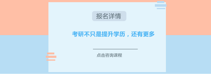 考研不只是提升學歷還有更多
