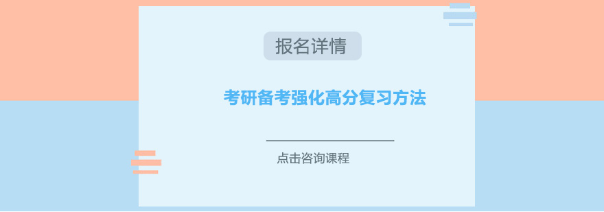 考研備考強化高分復習方法