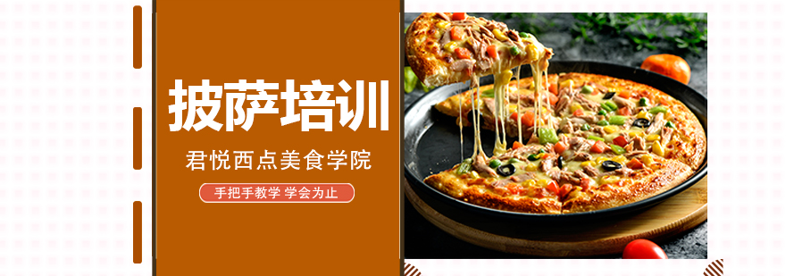 披萨制作实操教学