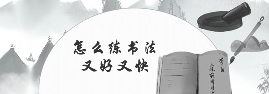 书法训练体系