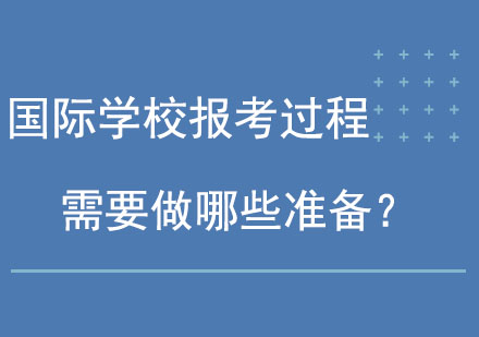 国际教育路径规划与入学考试全解析