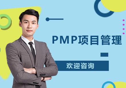 PMP項(xiàng)目管理面授班