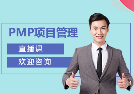 PMP項(xiàng)目管理直播課