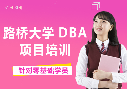 北京路桥大学DBA项目培训