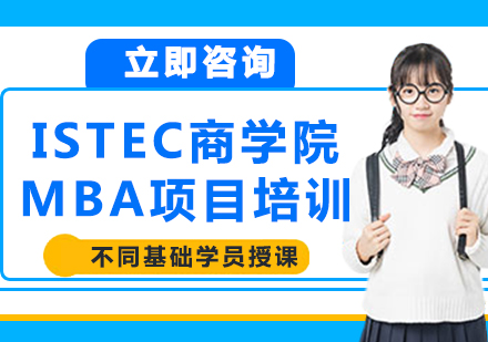 北京ISTEC商学院MBA项目培训