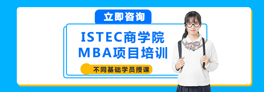 ISTEC商学院MBA项目培训