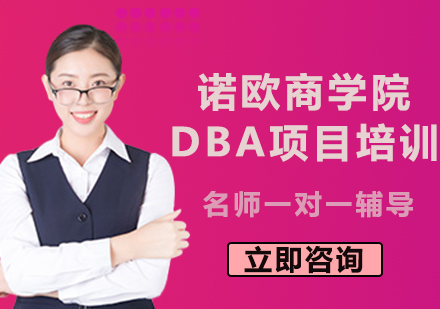 北京诺欧商学院DBA项目培训