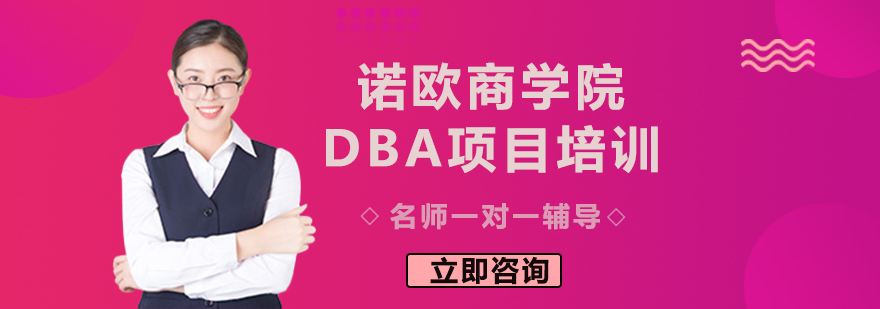 诺欧商学院学术交流