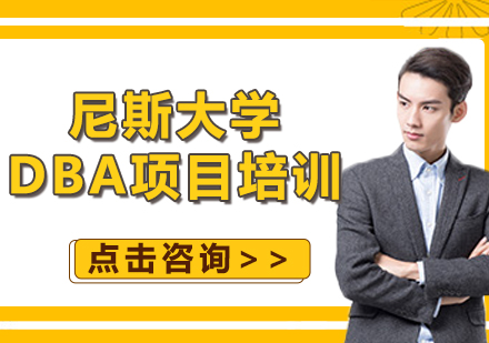 北京尼斯大学DBA项目培训