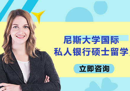 尼斯大学国际私人银行硕士留学