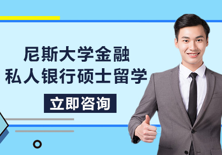 尼斯大学金融私人银行硕士留学