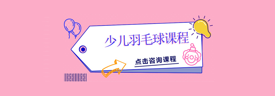 羽毛球训练现场