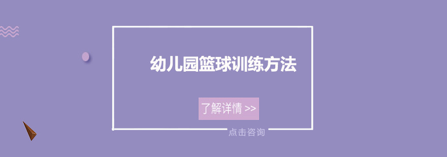 幼儿篮球启蒙活动