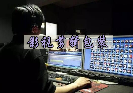 影视剪辑包装