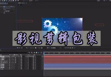 影视剪辑包装培训