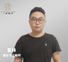 一笔书院_袁林老师