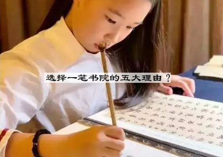 书法培训优选指南：解析一笔书院核心竞争力