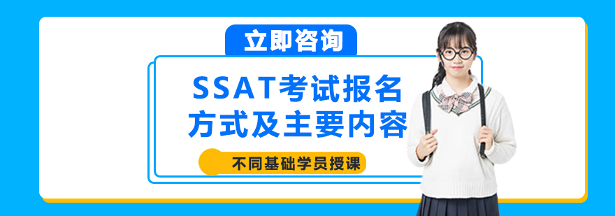 SSAT考试报名方式及主要内容