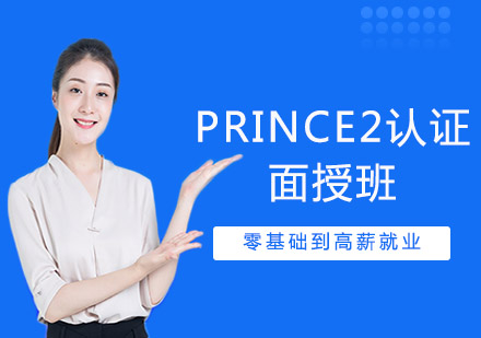 PRINCE2认证面授班