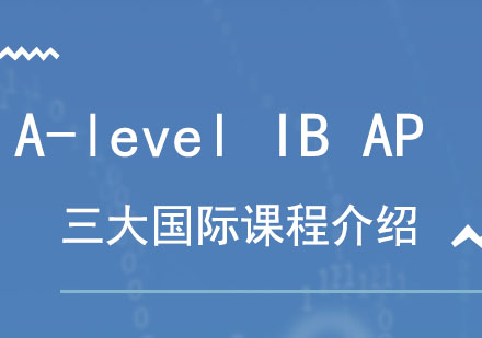 深度解析A-Level/IB/AP三大国际课程体系对比