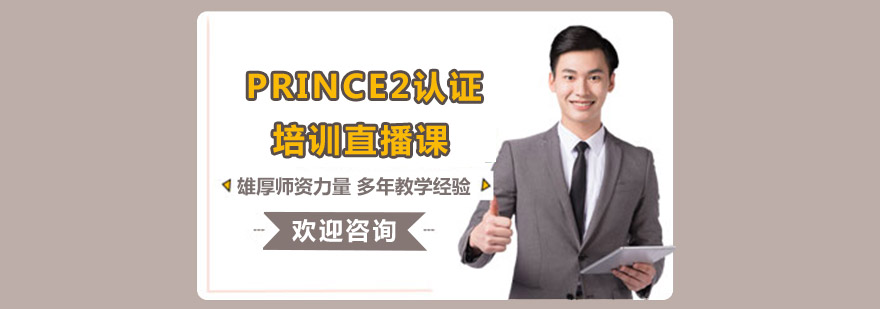 PRINCE2課程體系