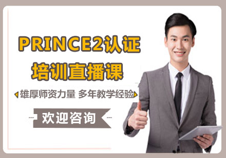 PRINCE2认证培训直播课