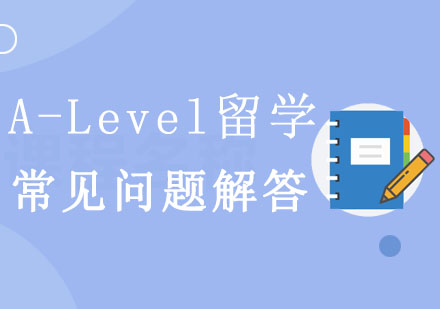 A-Level国际课程深度解析
