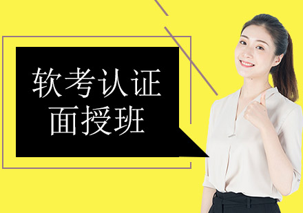軟考認(rèn)證面授班