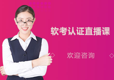 軟考認(rèn)證直播課