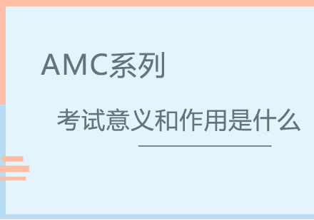 AMC数学竞赛核心价值深度解析