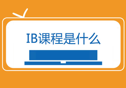 国际文凭课程深度解析