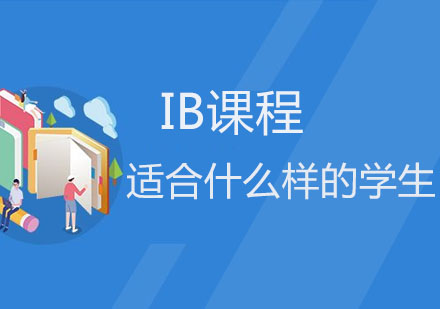 IB课程适配学生画像解析