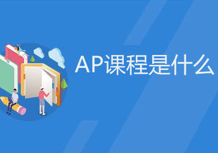 AP课程深度解析与升学规划指南