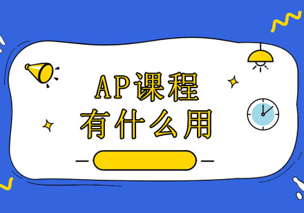 AP课程双核价值解析：升学优势与学分转换全攻略