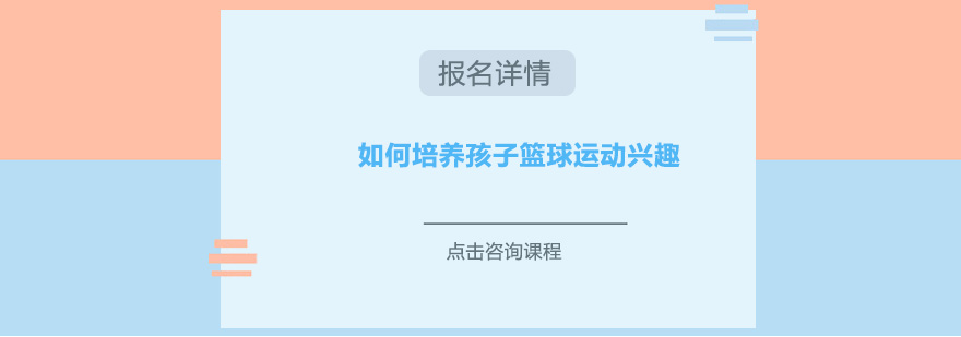如何培養(yǎng)孩子籃球運(yùn)動興趣
