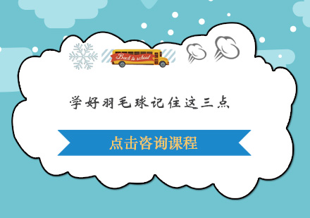 羽毛球进阶必备的三大核心要素
