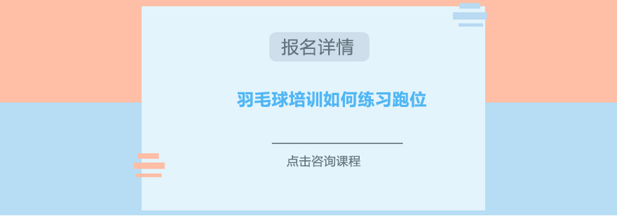 羽毛球步法分解图示