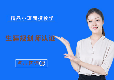 广州生涯规划师认证培训班