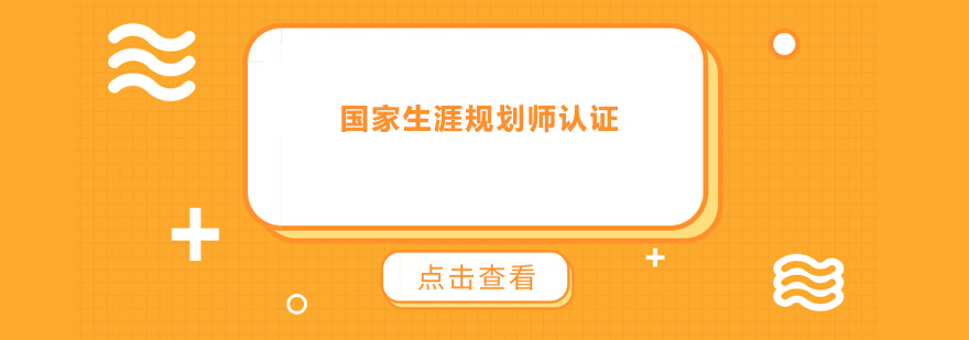 生涯规划师实训课堂