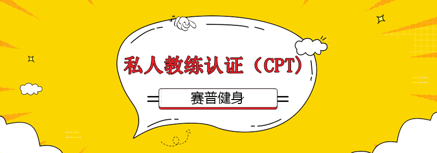 赛普CPT认证课程体系