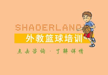 外教篮球培训