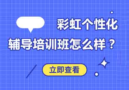 洛阳彩虹教育定制化课程体系解析
